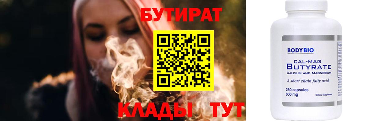 БУТИРАТ Butirat Комсомольск-на-Амуре